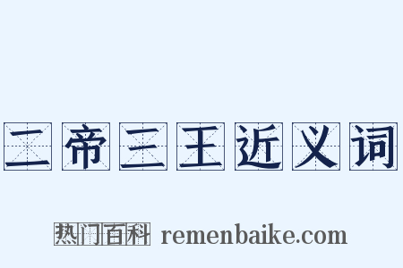 二帝三王近义词是什么意思的图片